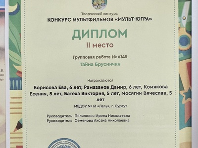 Диплом 2 место  "Тайна  бруснички"